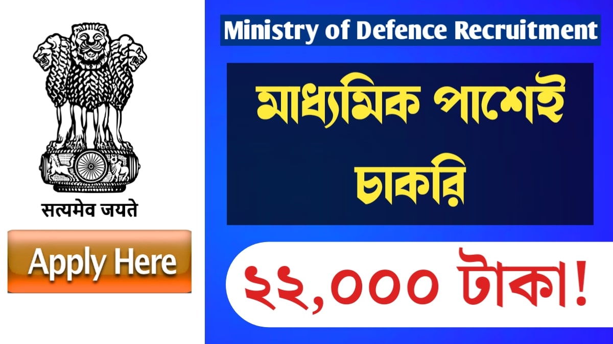 Ministry of Defense Recruitment 2024 মাধ্যমিক পাশেই প্রতিরক্ষা